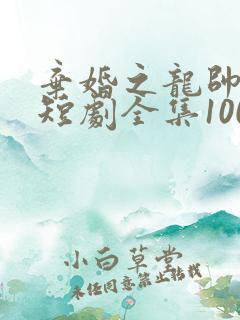 弃婚之龙帅逆袭短剧全集100集
