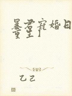 暴君宠婚日常【重生】