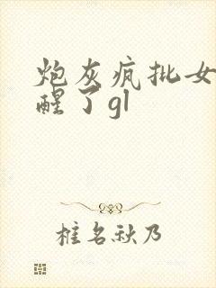 炮灰疯批女配觉醒了gl