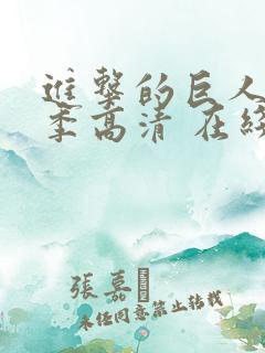 进击的巨人第一季高清 在线观看