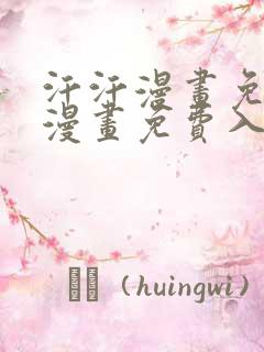 汗汗漫画免费版漫画免费入口