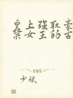 皇上强取豪夺囚禁女主的古言