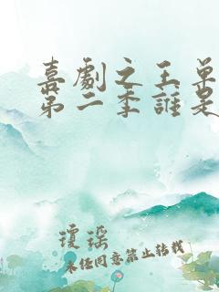 喜剧之王单口季第二季谁是冠军