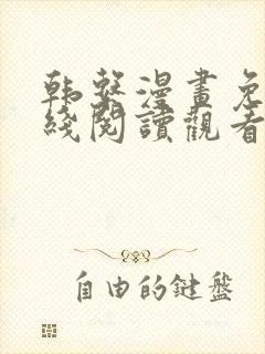 韩系漫画免费在线阅读观看