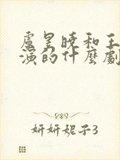 卢昱晓和王星越演的什么剧