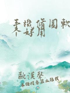 手机修图软件哪个好用