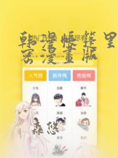 韩漫帐篷里的秘密漫画版：结局+番外