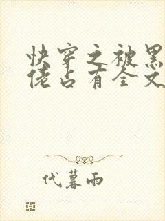 快穿之被黑化大佬占有全文免费阅读