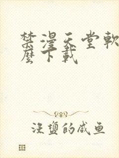 禁漫天堂软件怎么下载