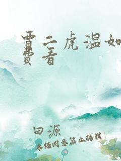 贾二虎温如玉免费看