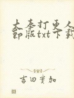 大奉打更人未删节版txt下载