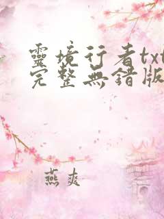 灵境行者txt完整无错版