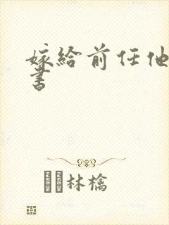 嫁给前任他叔穿书