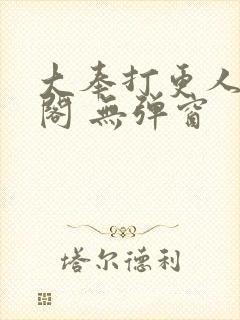 大奉打更人笔趣阁 无弹窗