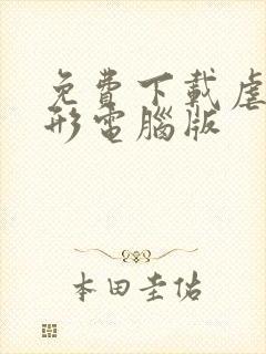 免费下载虐杀原形电脑版