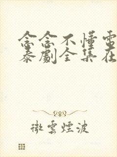 念念不懂电视剧泰剧全集在线观看