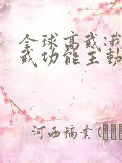 全球高武:我的武功能主动修炼无弹窗