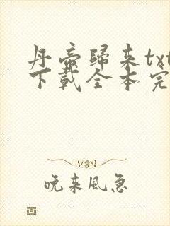 丹帝归来txt下载全本完结