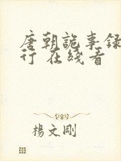 唐朝诡事录之西行 在线看