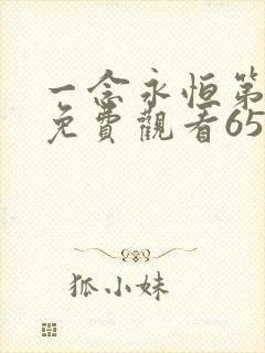 一念永恒第二季免费观看65集