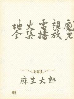 地火电视剧40全集播放免费星辰