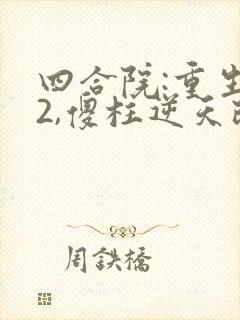 四合院:重生52,傻柱逆天改命听书全文