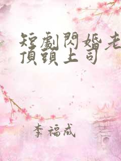 短剧闪婚老公是顶头上司