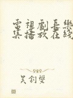 电视剧长乐曲全集播放在线观看免费