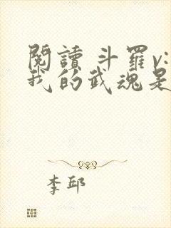 阅读 斗罗v:我的武魂是圣主