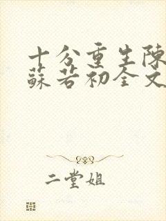 十分重生陈凡,苏若初全文免费阅读