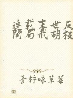 连载末世反派:开局截胡校花女主