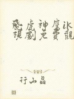 飞虎神鹰ik电视剧免费观看