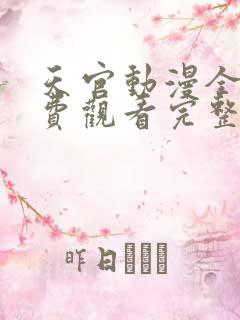 天官动漫全集免费观看完整版高清