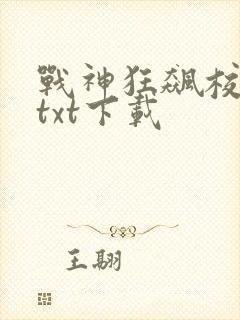 战神狂飙校对版txt下载