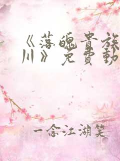 《落魄贵族琉璃川》免费动漫在线观看