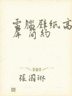 电脑壁纸高清全屏 简约