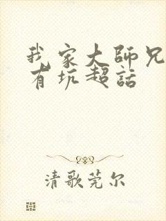 我家大师兄脑子有坑超话