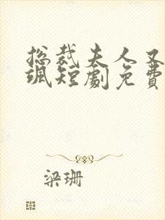 总裁夫人又美又飒短剧免费观看