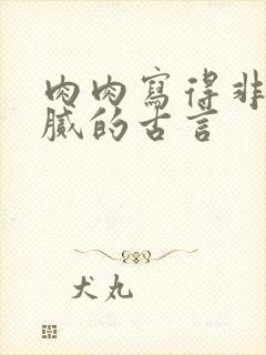 肉肉写得非常细腻的古言