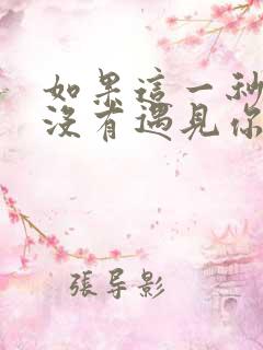 如果这一秒,我没有遇见你