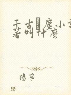 千古玦尘小说原著叫什么