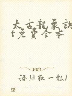 太古龙象诀txt免费全本