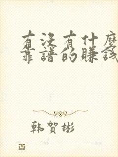 有没有什么比较靠谱的赚钱软件啊