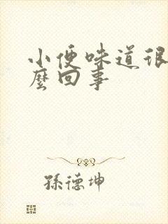 小便味道很重怎么回事