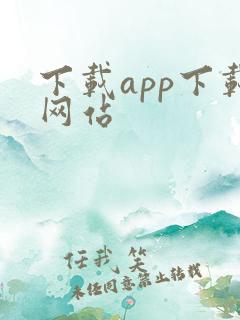 下载app下载网站