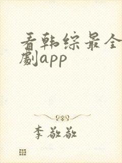 看韩综最全的追剧app