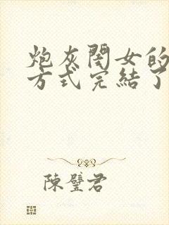 炮灰闺女的生存方式完结了吗