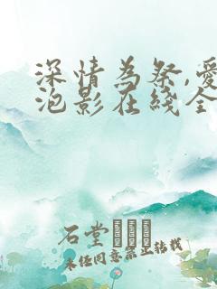深情为祭,爱成泡影在线全文阅读