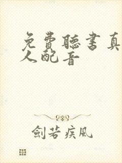 免费听书真人多人配音