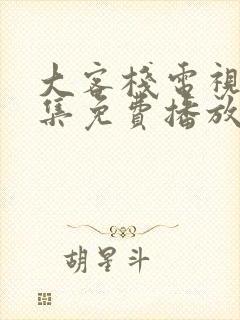 大客栈电视剧全集免费播放策驰